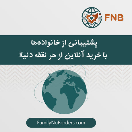 پشتیبانی از خانواده‌ها با خرید آنلاین از هر نقطه دنیا
