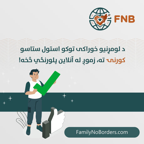 د خوراکي توکو استول ستاسو کورنۍ ته زموږ له آنلاین پلورنځي څخه