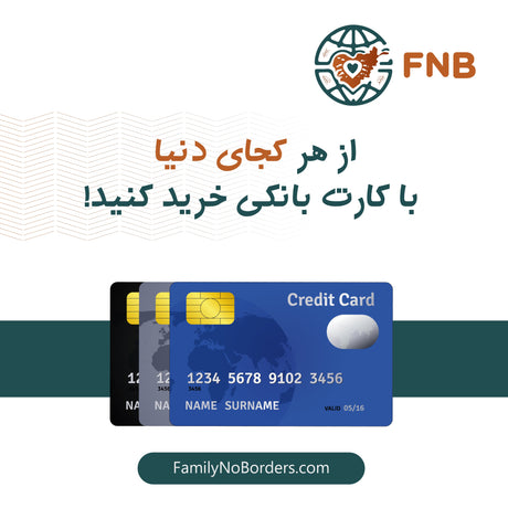 دیگر نیازی به ارسال پول نقد نیست؛ از هر جای دنیا با کارت بانکی خرید کنید! 💳🚀