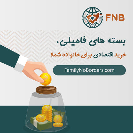 چگونه بسته‌های فامیلی می‌توانند مشکلات افغان‌ها در افغانستان را حل کنند؟