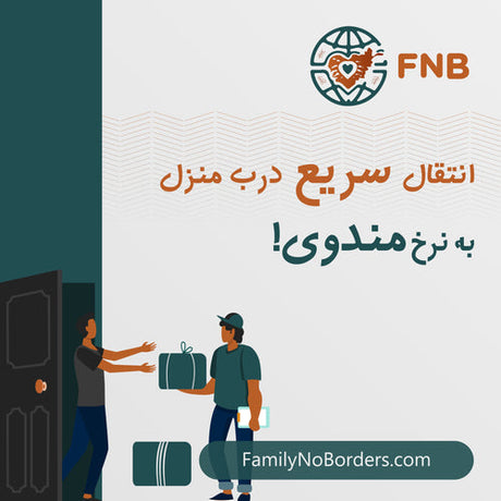 انتقال سریع درب منزل به نرخ مندوی