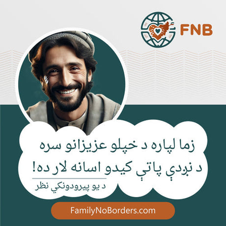 اف ان بی: د افغان کورنیو لپاره یو آنلاین بازار چې کورنۍ سره نښلوي