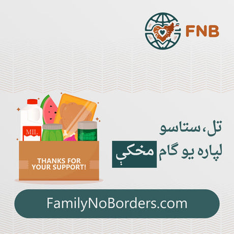 اف ان بی: تل ستاسو لپاره یو ګام مخکې
