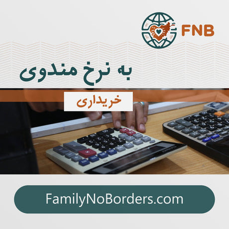 خرید به نرخ مندوی؛ با اف‌ان‌بی هر خرید اقتصادی است