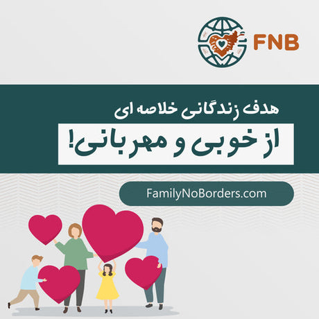هدف زندگی؛ خلاصه‌ای از خوبی و مهربانی