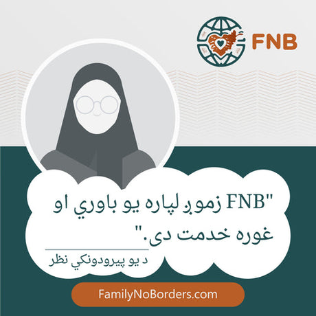 اف ان بی: زموږ لپاره یو باوري او غوره خدمت